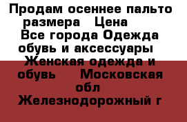 Продам осеннее пальто 44 размера › Цена ­ 1 500 - Все города Одежда, обувь и аксессуары » Женская одежда и обувь   . Московская обл.,Железнодорожный г.